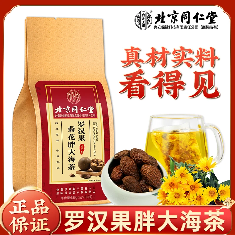 北京同仁堂内廷上用罗汉果菊花胖大海甘草润菊花独立包装袋装