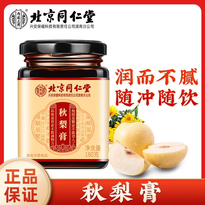 北京同仁堂内廷上用正品枇杷秋梨膏蜂蜜雪梨膏菊花百花梨膏