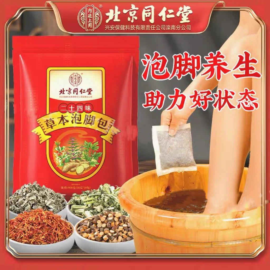 北京同仁堂内廷上用二十四味草本泡脚包艾草足浴家用泡脚包