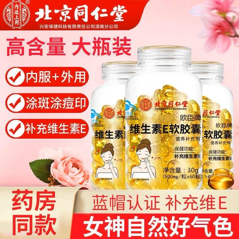 北京同仁堂内廷上用维生素E软胶囊高含量女性内服外用