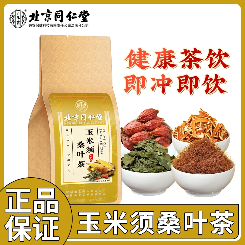 北京同仁堂内廷上用玉米须桑叶茶葛根牛蒡根蒲公英栀子茶包