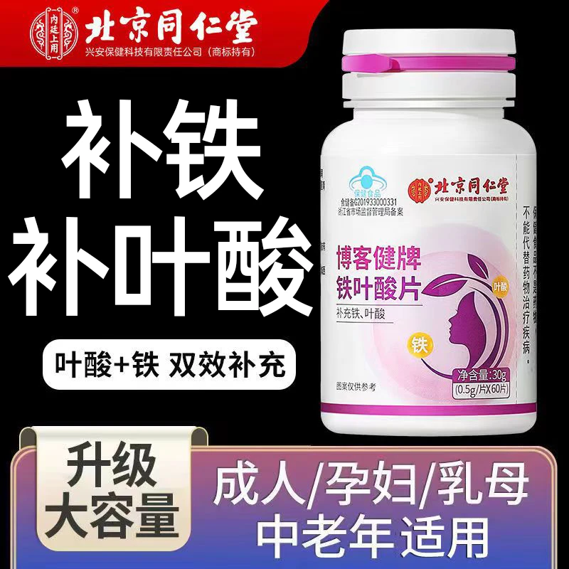 北京同仁堂内廷上用铁叶酸片补铁补叶酸备孕孕期孕妇营养