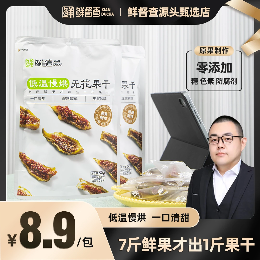 无花果干 清甜软糯 原果不熏染 无添加（糖、色素、防腐剂）50克/袋