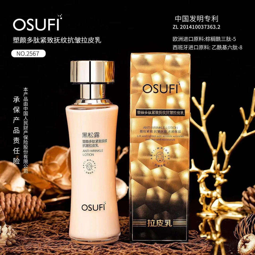 黑松露塑颜多肽紧致抚纹抗皱拉皮乳