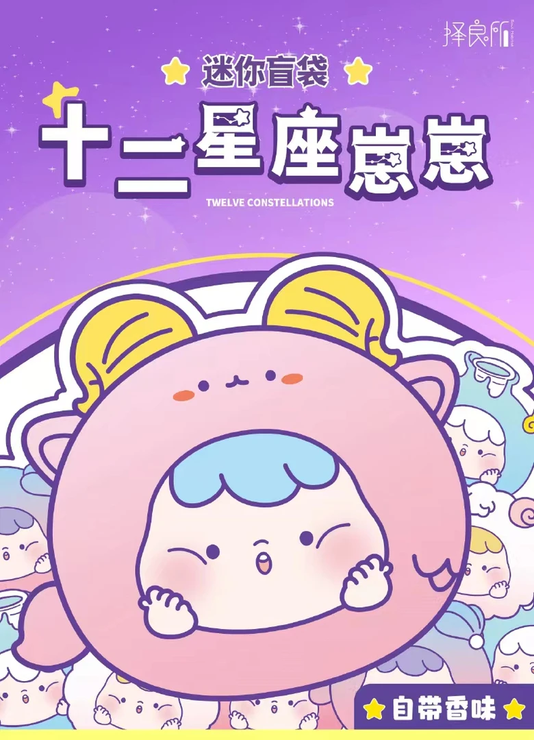 【拆盒】十二星座崽崽盲袋手办潮玩网红盲盒桌面摆件创意小礼物迷你