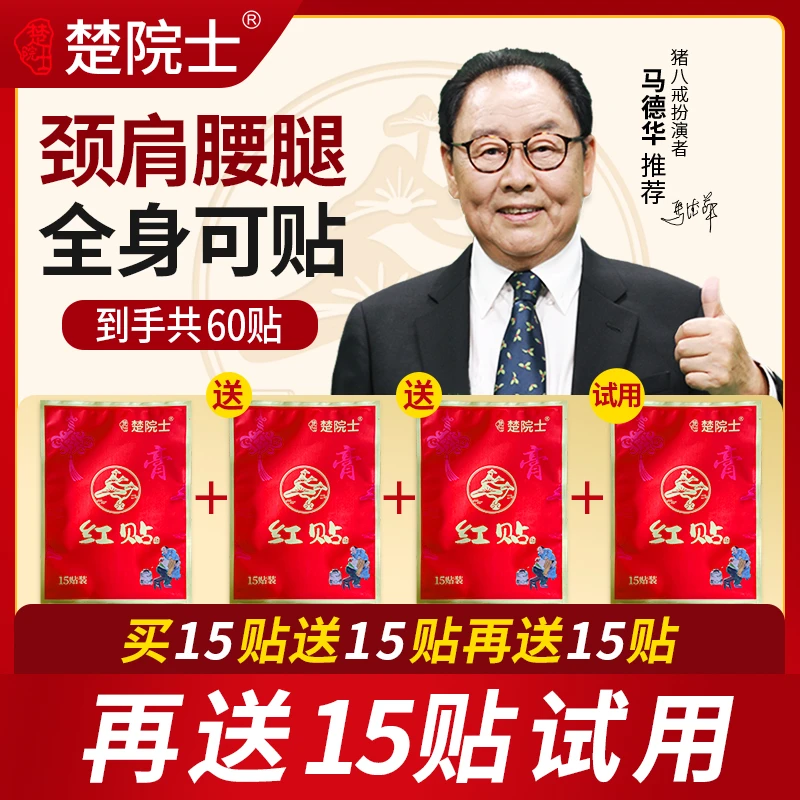 楚院士红贴 猪八戒马德华推荐 肩颈腰膝腿全身可贴热敷
