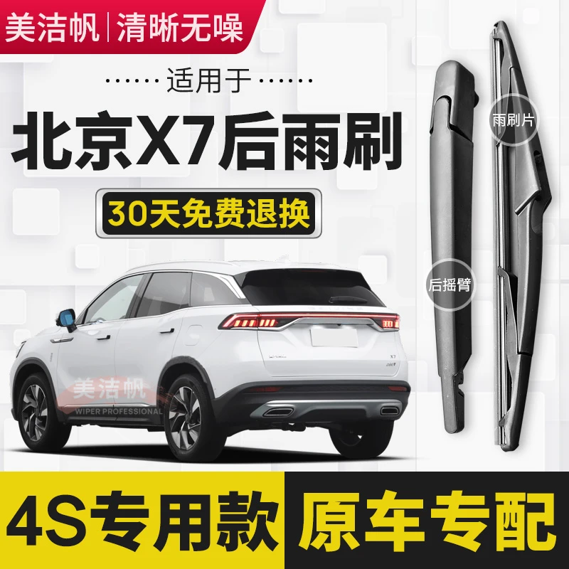 适用北汽北京X7后雨刷片X7 PHEV后窗雨刮器摇臂胶条2022年21 22款