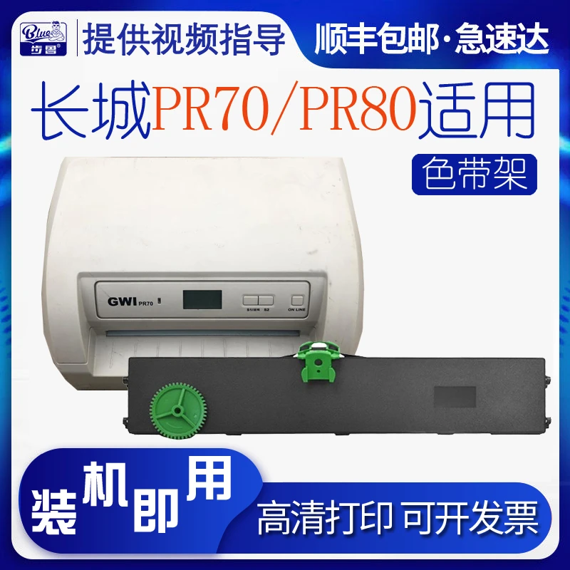 适用长城PR70色带架HCC PR70 PLUS信息GWI PR80色带框工行蓝色