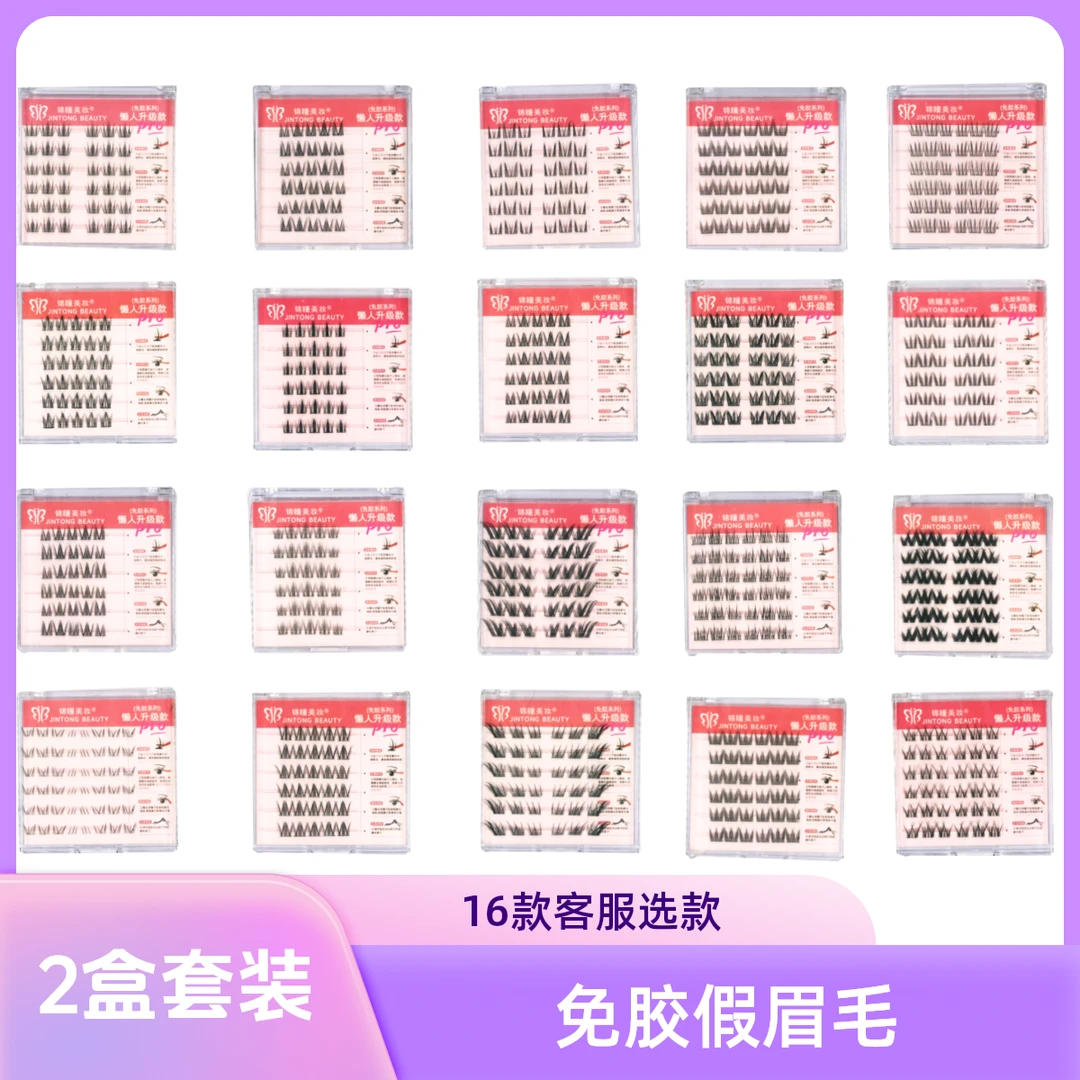 【免胶组合】免胶假睫毛2盒
