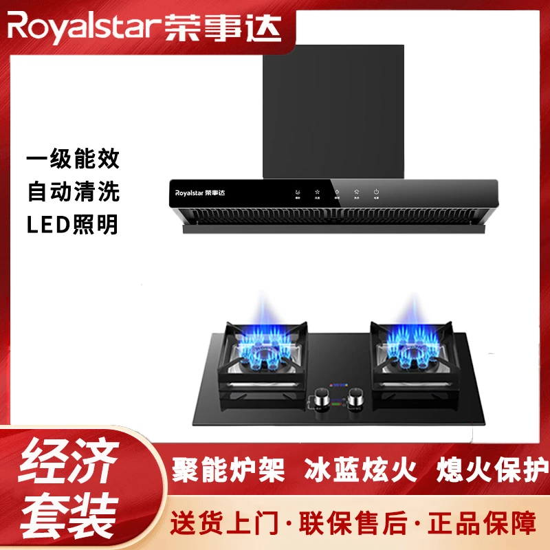 Royalstar/荣事达抽油烟机燃气灶套餐欧式顶吸大吸力大火力猛火灶