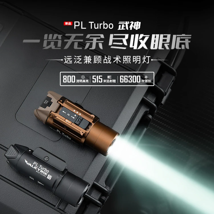 OLIGHT傲雷武神PL Turbo 515米远射高亮聚焦远泛兼顾战术照明灯