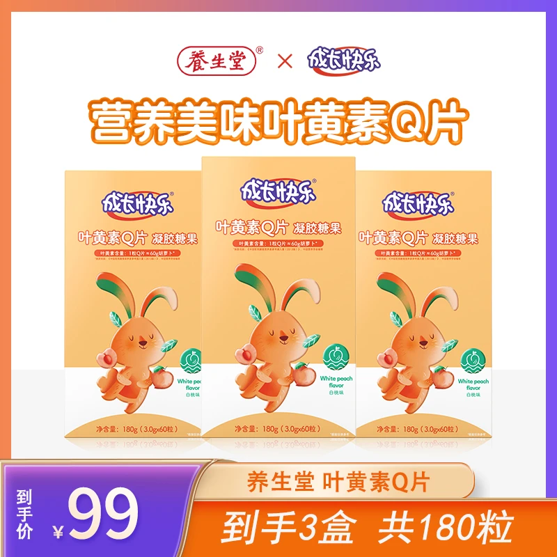 养生堂成长快乐叶黄素儿童小孩零食膳食Q片多种营养美味营养素