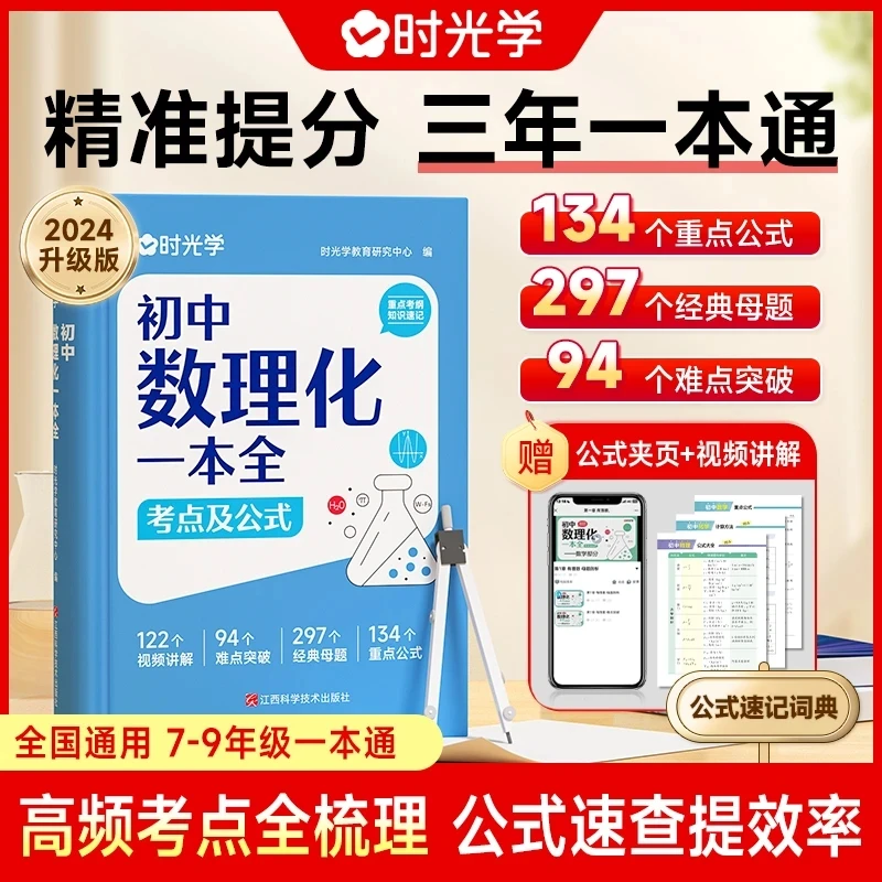 【时光学】初中数理化一本全 公式定理知识全解中考数学物理化学