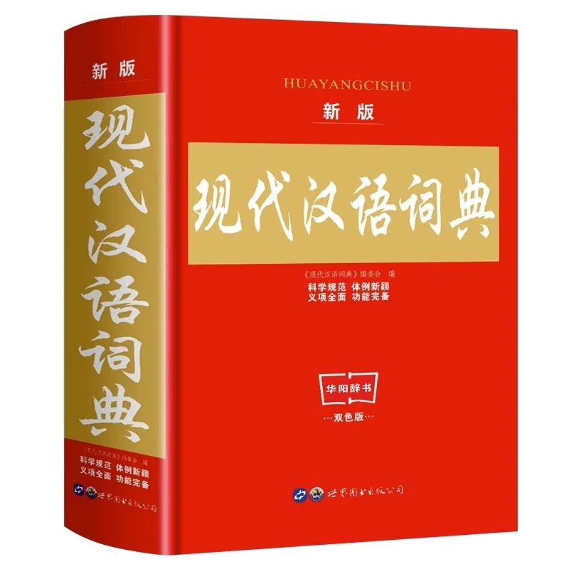 正版现代汉语词典 高初中生成语词典 新版小学生新华字典大词典