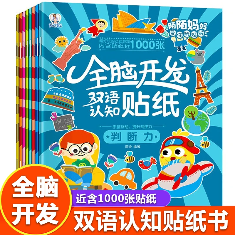 全脑开发双语认知儿童贴纸书2-6岁宝宝启蒙益智游戏认知贴纸画