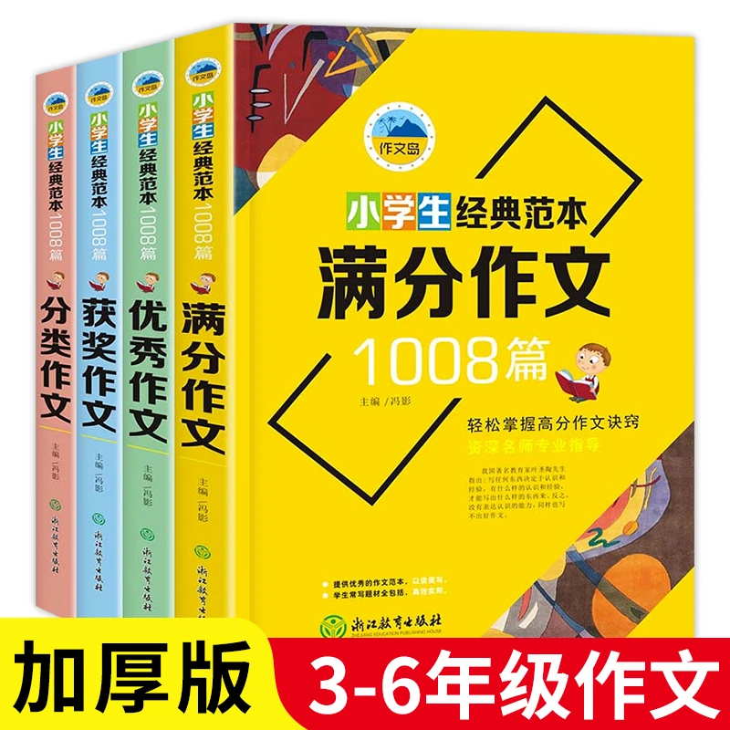 小学生经典范本1008篇作文书3-6年级大全作文人教版满分作文获奖