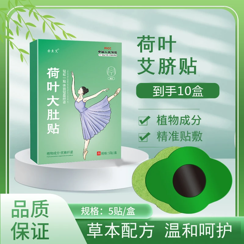 【到手10盒】荷叶贴草本萃取艾灸贴温和轻盈TT热敷