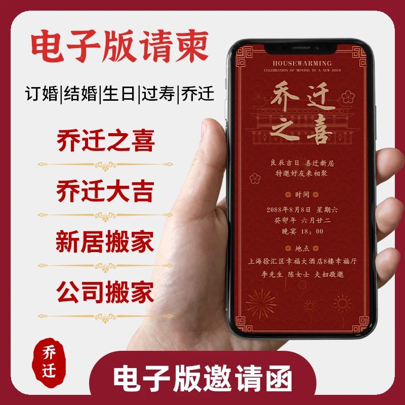 乔迁之喜请柬新居搬家落成公司搬迁手机微信请帖邀请函电子版制作