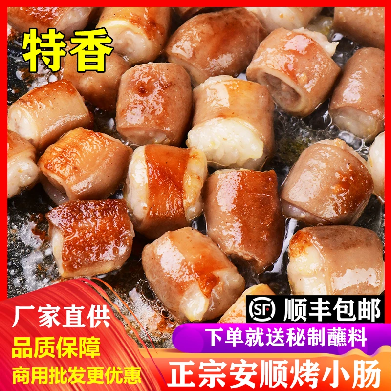 贵州安顺烤小肠新鲜腌制猪小肠碳烤油炸烧烤烙锅半成品安顺烤小肠