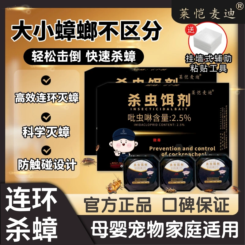 莱恺麦迪蟑螂药强效一锅端杀蟑螂杀虫饵剂灭蟑神器孕婴宠家庭适用