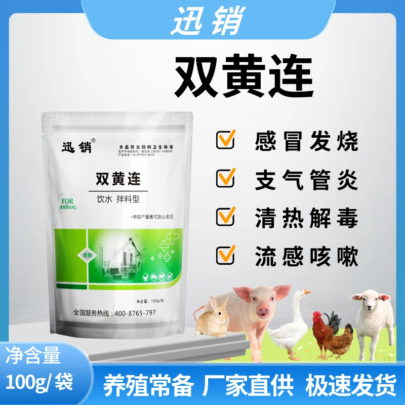 双黄连鸡鸭兔牛羊感冒发烧流感咳嗽支气管炎清热兽用饲料添加剂