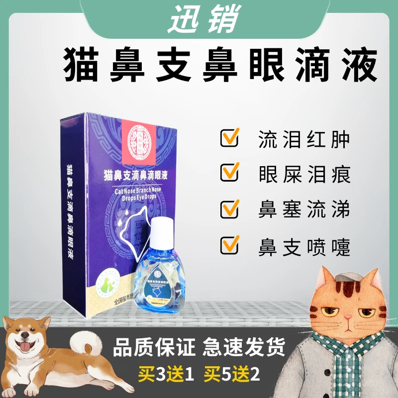 猫鼻支滴鼻滴眼液10ml猫流泪红肿眼屎泪痕打喷嚏鼻塞流涕犬猫通用