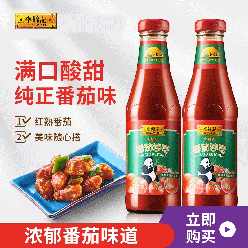李锦记番茄沙司340g瓶装手抓饼酱披萨薯条蘸点酸甜酱调料家用酱料
