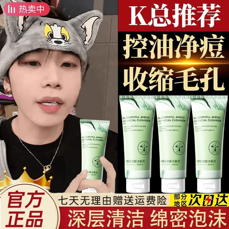 K总推荐叶绿素氨基酸洁面乳收缩毛孔控油深层清洁绵密泡沫洗面奶