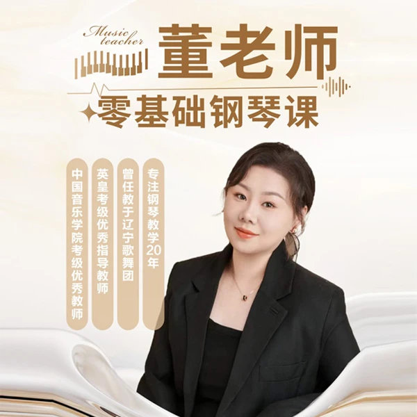钢琴零基础小汤123