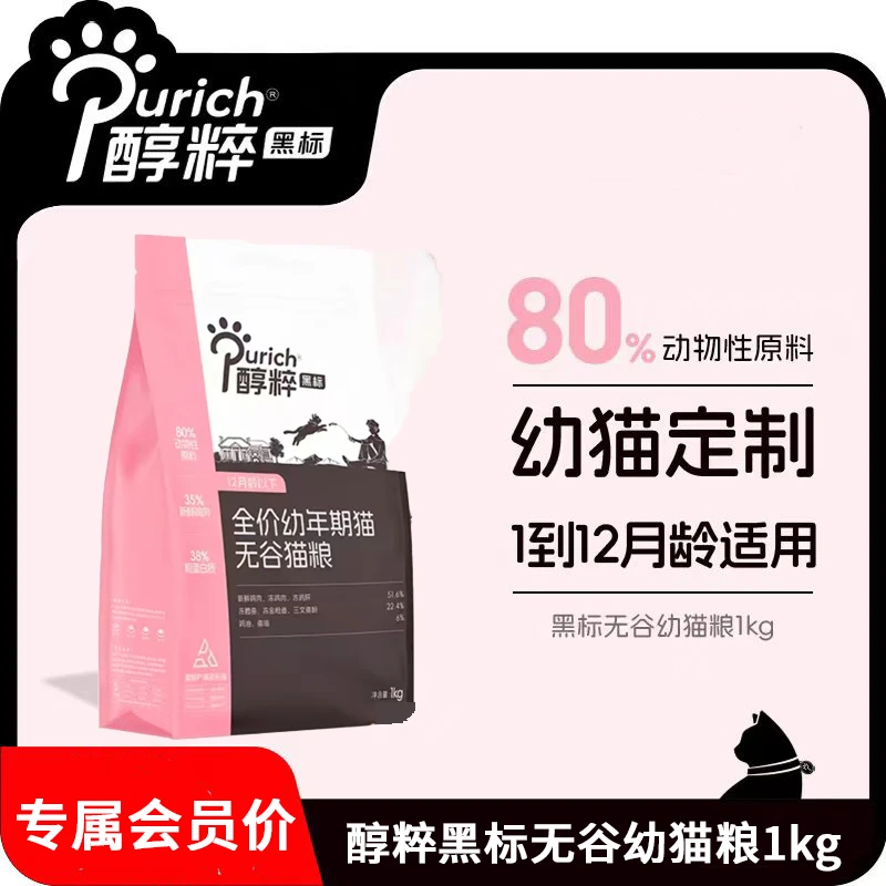 【养宠装备】醇粹黑标幼猫粮无谷全价幼猫营养肠胃呵护高蛋白易消化