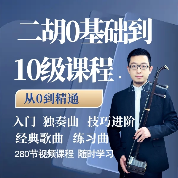 李涛二胡系统课程（0-10级线上视频课）