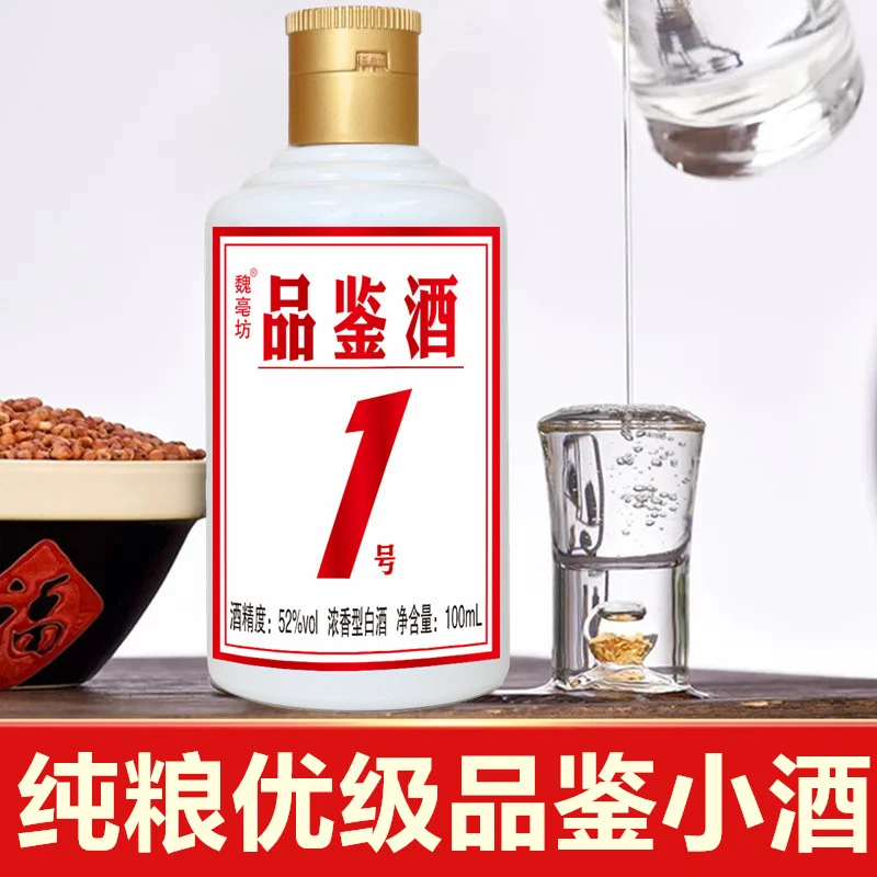 魏亳坊【补贴福利】3品鉴酒1号52度白酒浓香型优级纯粮食52度100ML