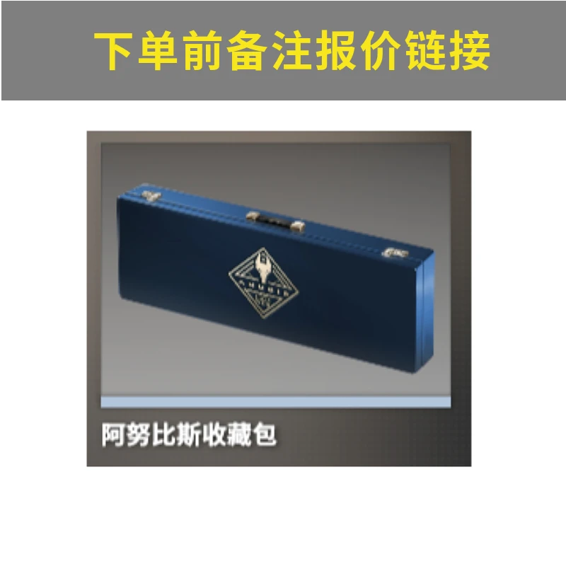 阿努比斯收藏包*1