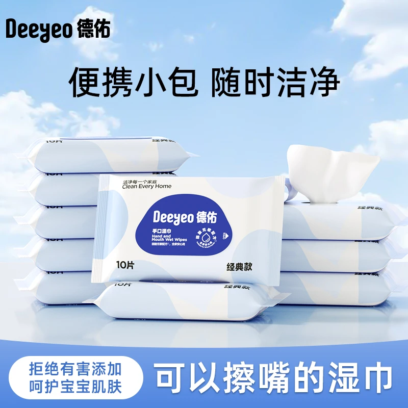 德佑婴儿手口可用湿巾小包10抽便携随身装新生儿童学生宝宝湿纸巾