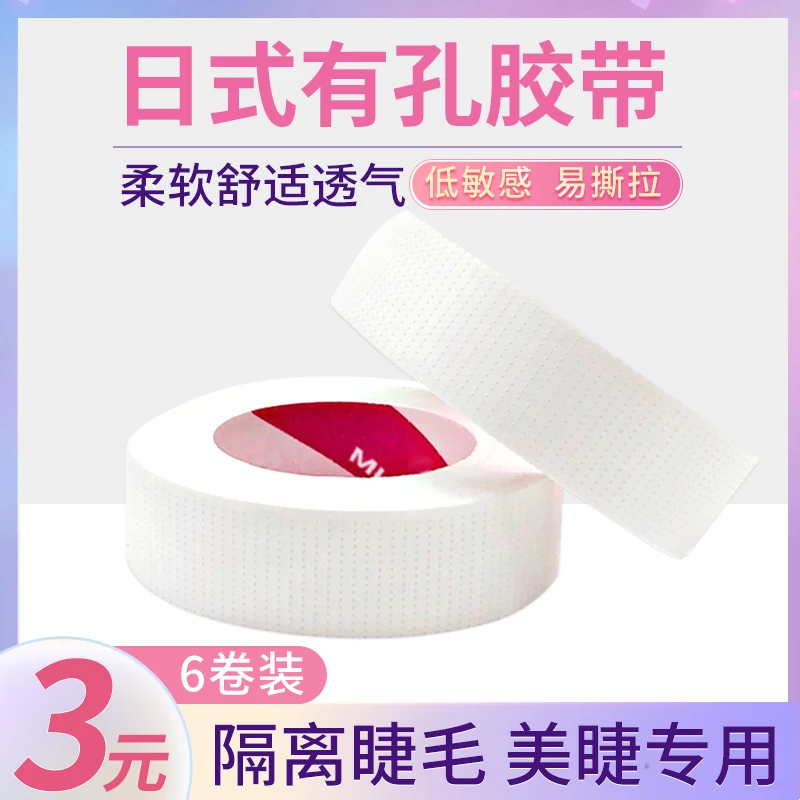 MUBMUB有孔胶带嫁接睫毛专用无痕柔软低敏6卷装
