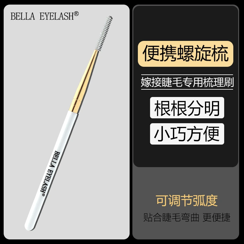 极细梳嫁接睫毛专用