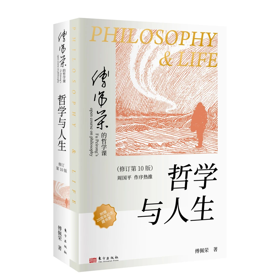 哲学与人生：二十周年纪念版随书附赠藏书票傅佩荣教授经典代表作