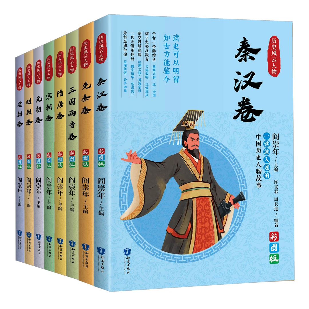 历史风云人物 一读就入迷的中国历史人物故事 历史发展的进化演变