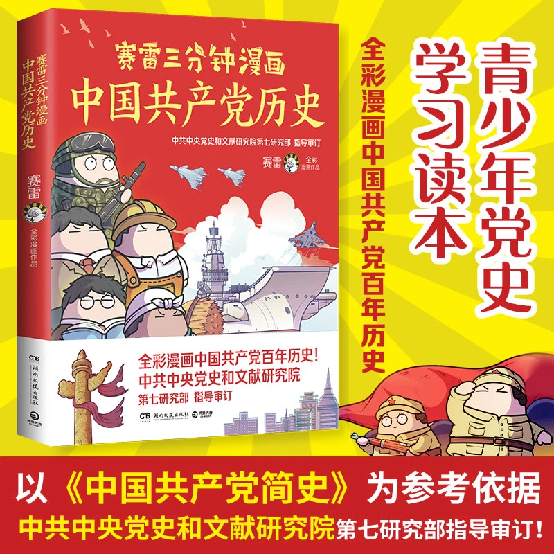 赛雷三分钟漫画中国共产党历史 全彩漫画党史 青少年党史学习读本