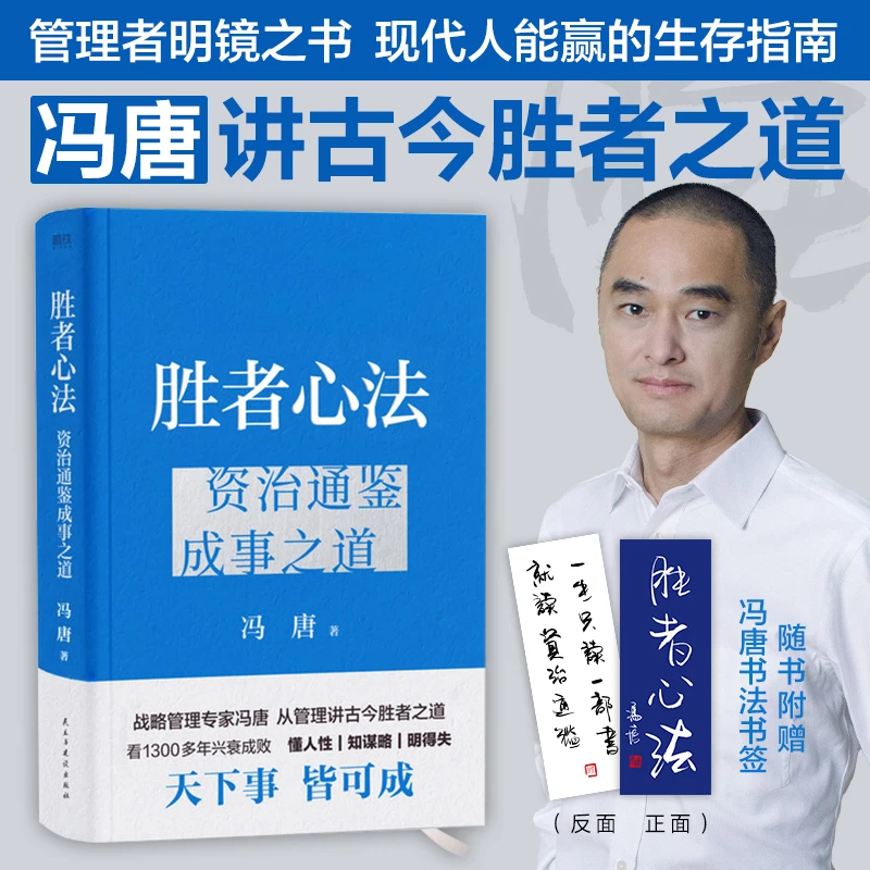 胜者心法:资治通鉴成事之道(冯唐从管理讲透胜者之道!)古今经典书