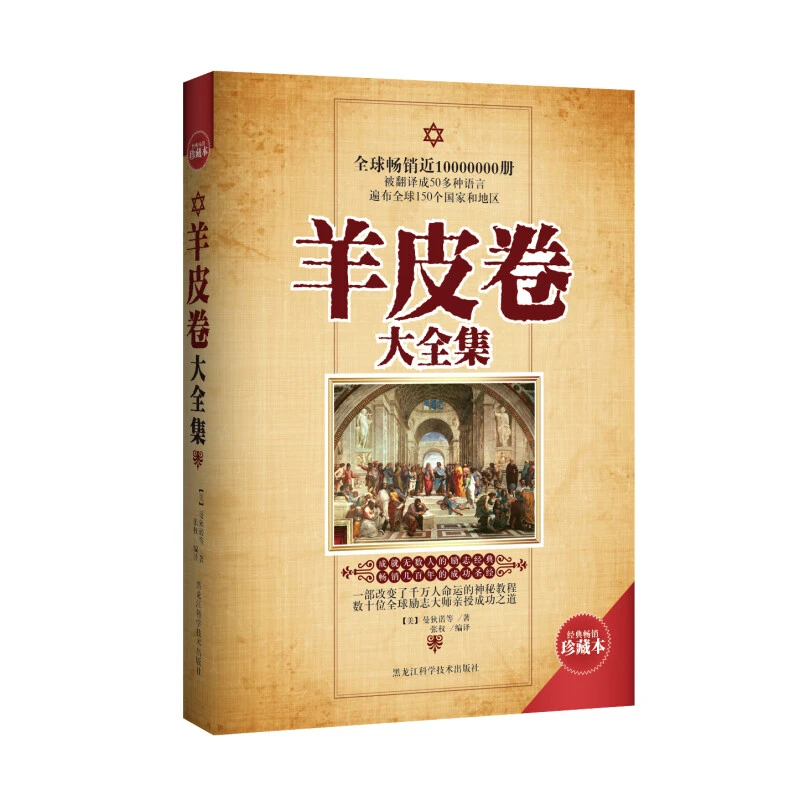 羊皮卷大全集 激发隐藏的潜力成功励志书籍