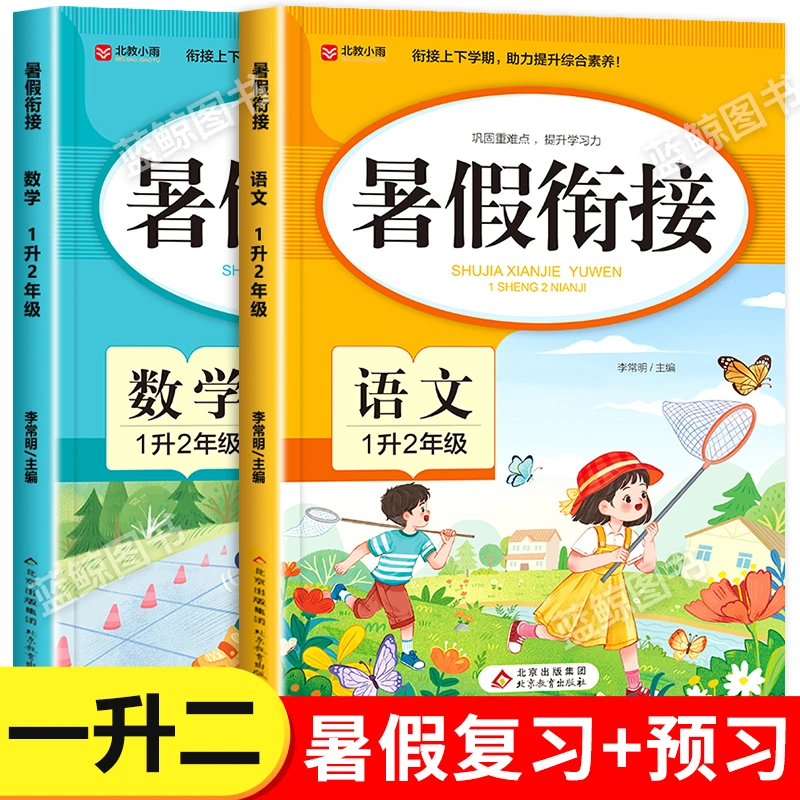 2024新版 暑假衔接人教版语文数学小学一升二暑期作业小学生阅读