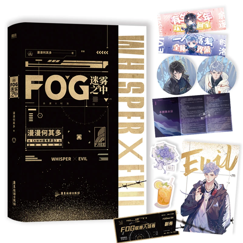 正版 FOG迷雾之中 绝地求生后网络电竞新作 言情青春校园 小说 S