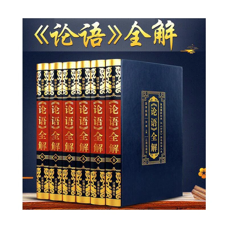 【精装皮面】论语全解 全六册 论语心得 智慧集释译注心得