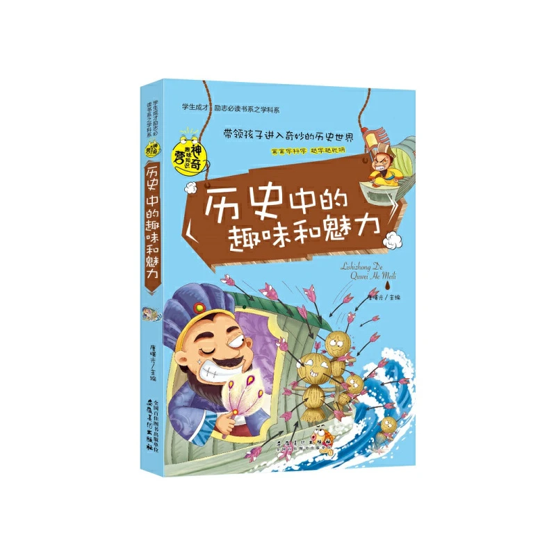 神奇趣味知识营（彩图版) 历史中的趣味和魅力/学生成才励志