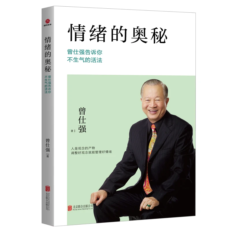 情绪的奥秘：曾仕强告诉你不生气的活法情绪控制心灵修养哲学书籍