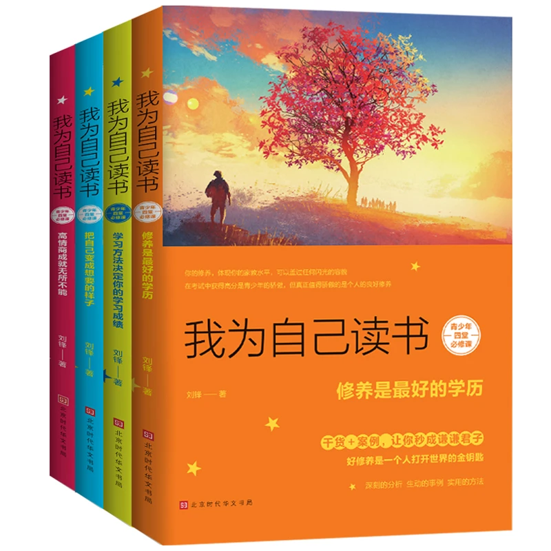 全4册我为自己读书学习方法儿童励志文学书籍孩子家庭教育高效