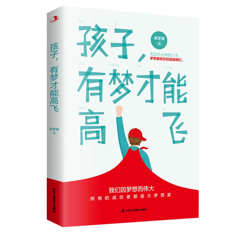 孩子，有梦才能高飞：无论什么样的人生，梦想都是你的指路明灯