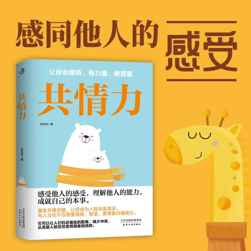 共情力 张笑恒著 商业人士、大众读者群 心理学励志读物