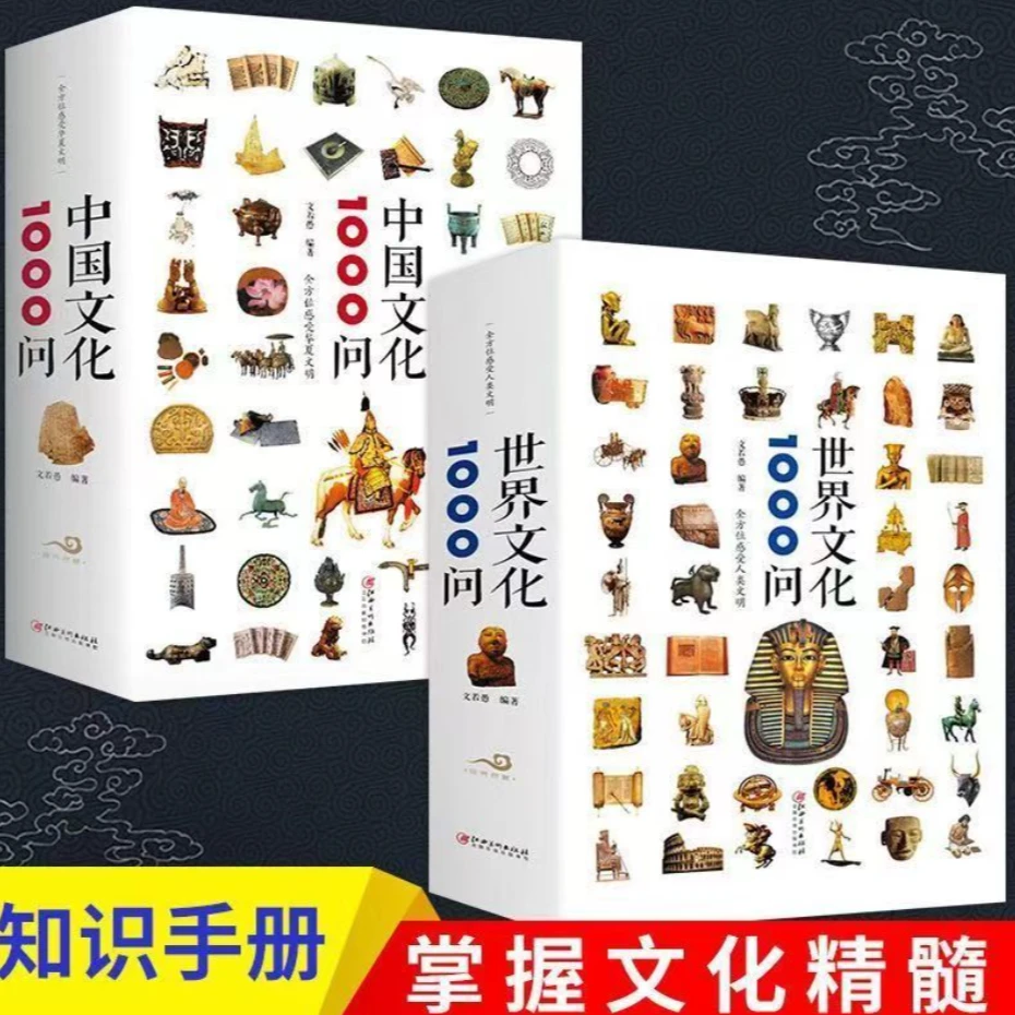 世界文化 中国文化1000问 人文历史传统文化民俗风俗故事集